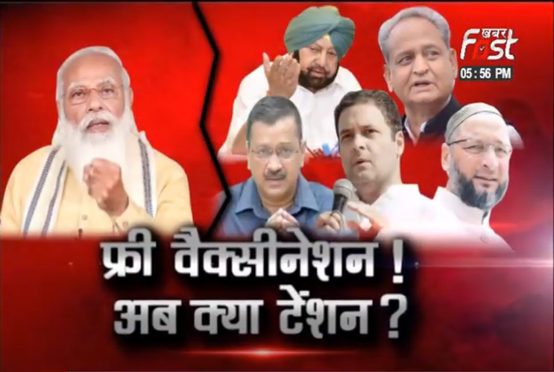 फ्री वैक्सीनेशन, अब क्या टेंशन ?