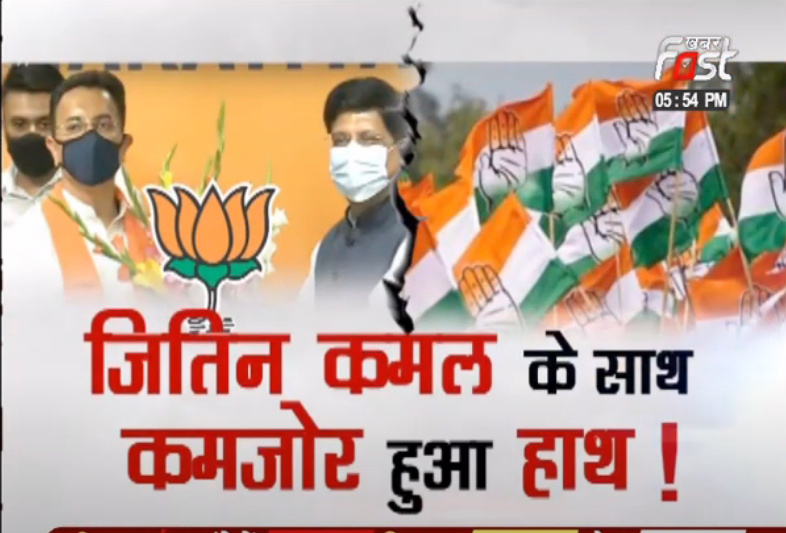 जितिन कमल के साथ, कमजोर हुआ हाथ !