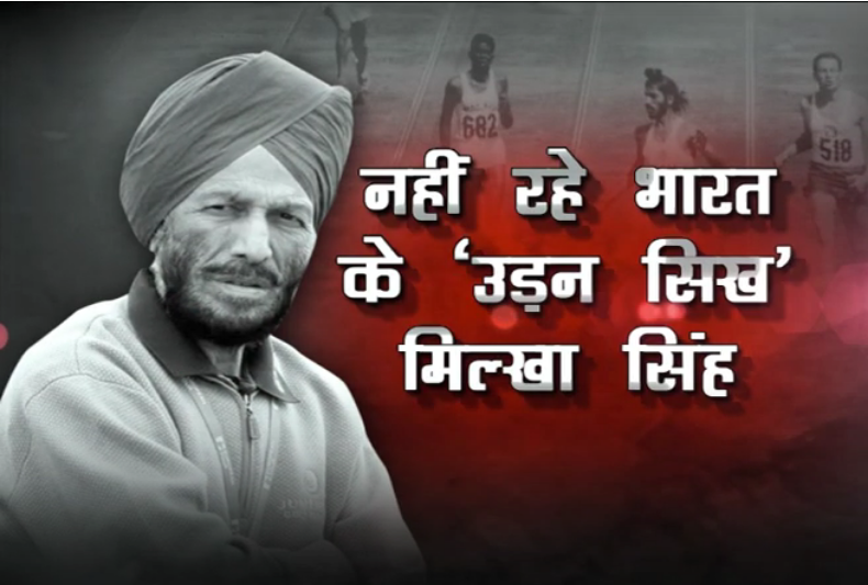 एक नजर 'मिल्खा सिंह' की जिंदगी पर...