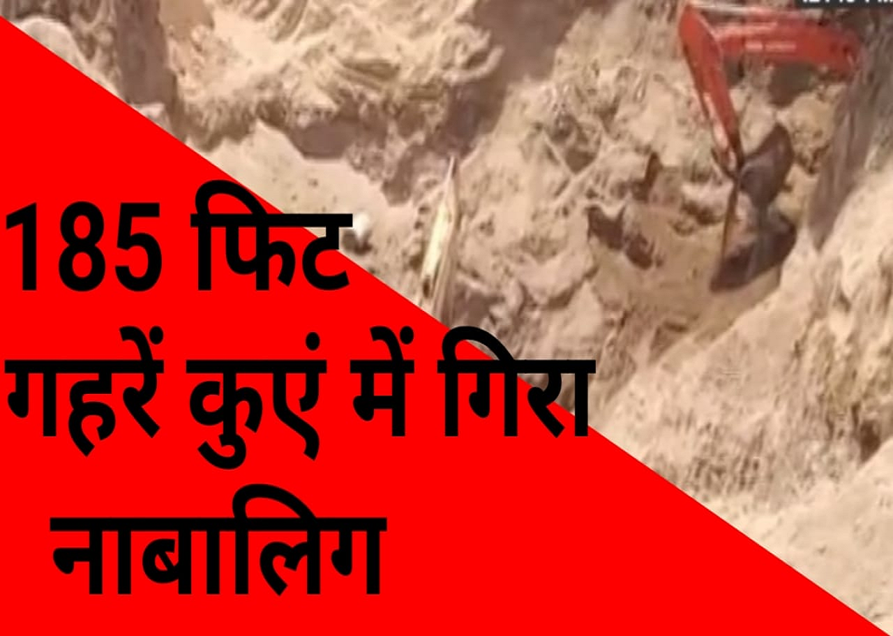 185 फिट गहरें कुएं में गिरा नाबालिग नरेंद्र। मलबे में 7 दिनों से दबा  हैं नरेंद्र।