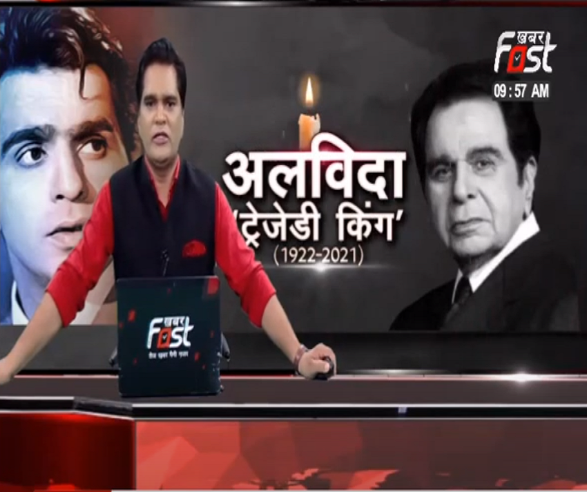 अलविदा 'दिलीप कुमार\