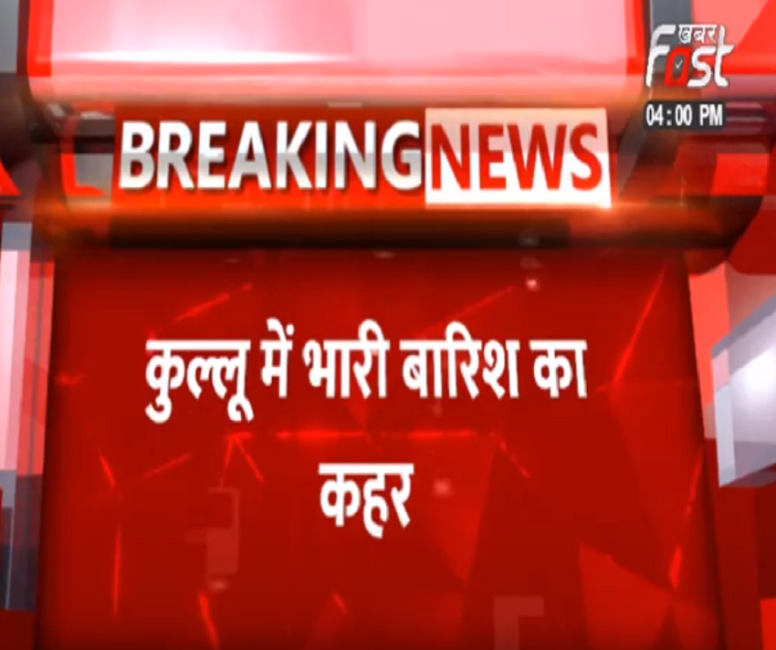 सैंज में बादल फटने से आई बाढ़ | कुल्लू में भारी बारिश का कहर