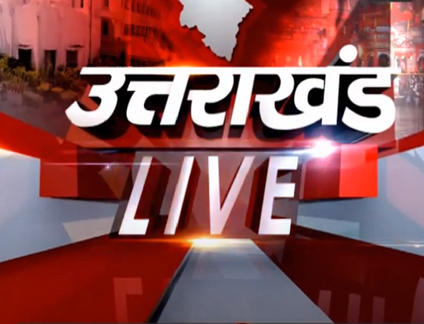 उत्तराखंड की बड़ी ख़बरें