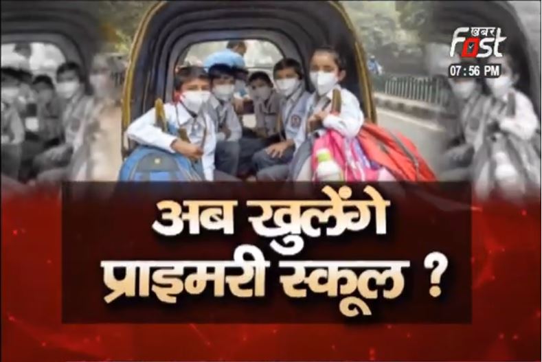 अब खुलेंगे प्राइमरी स्कूल ?