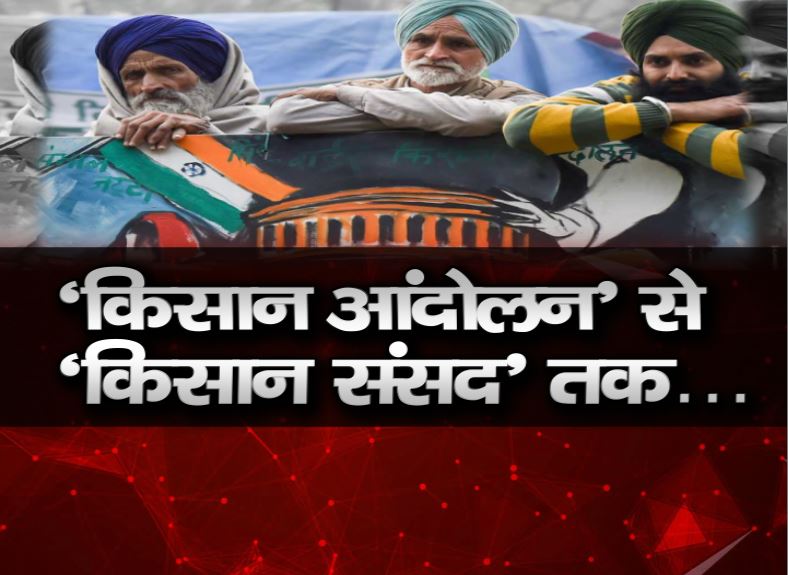 ‘किसान आंदोलन’ से ‘किसान संसद’ तक…