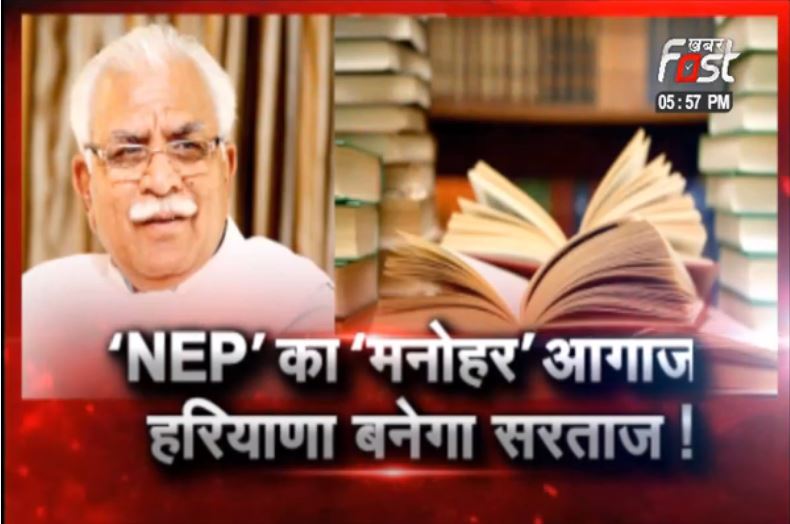 ‘NEP’ का ‘मनोहर’ आगाज हरियाणा बनेगा सरताज !