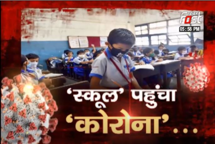 स्कूल पहुंचा कोरोना, छात्रों पर मंडराया कोरोना का साया