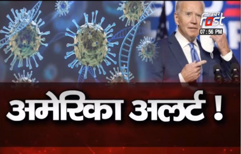 अमेरिका अलर्ट !