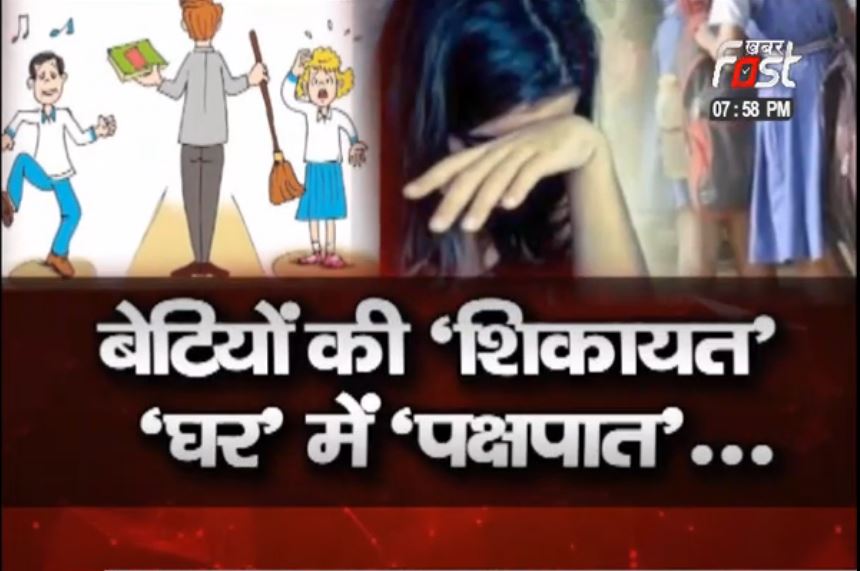 बेटियों की ‘शिकायत’‘घर’ में ‘पक्षपात’...