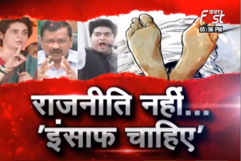 राजनीति नहीं... 'इंसाफ चाहिए\