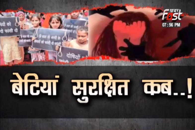 बेटियां सुरक्षित क्यों नहीं ?