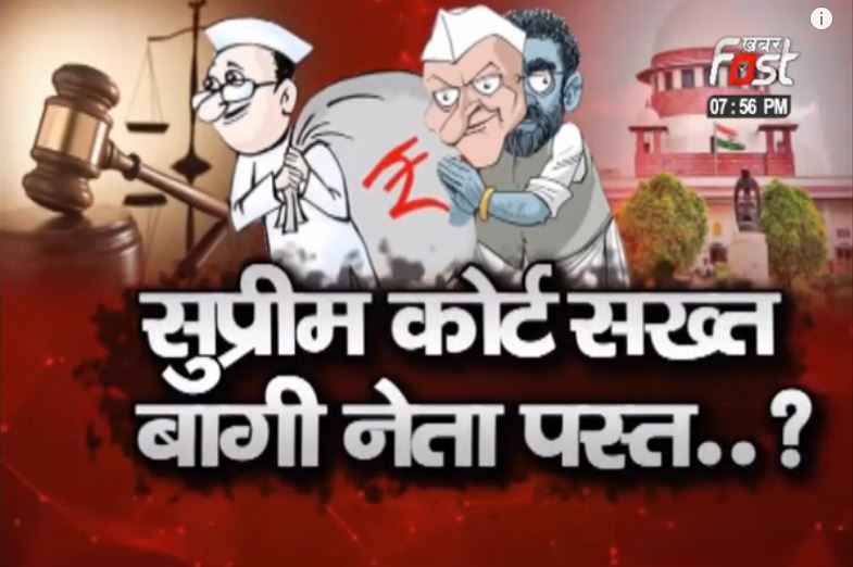 सुप्रीम कोर्ट सख्त बागी नेता पस्त..?