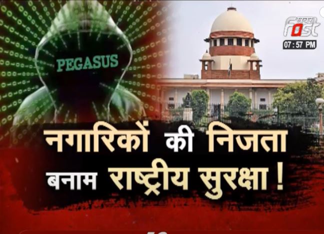 SAWAL AAPKA: Pegasus जासूसी मामले पर सुनवाई, सरकार का स्टैंड क्यों नहीं साफ ? देखिए खास रिपोर्ट