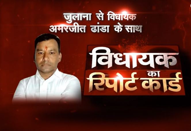 MLA KA REPORT CARD: जुलाना के विधायक अमरजीत ढांडा EXCLUSIVE