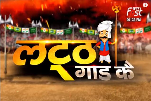 लट्ठ गाड कै: Ellenabad की जनता का Mood ? देखिए शमशेर सिंह के साथ || Khabar Fast