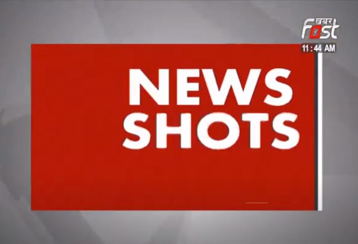 News Shots- देश-विदेश की हर खबर फटाफट अंदाज में सिर्फ खबर फास्ट पर