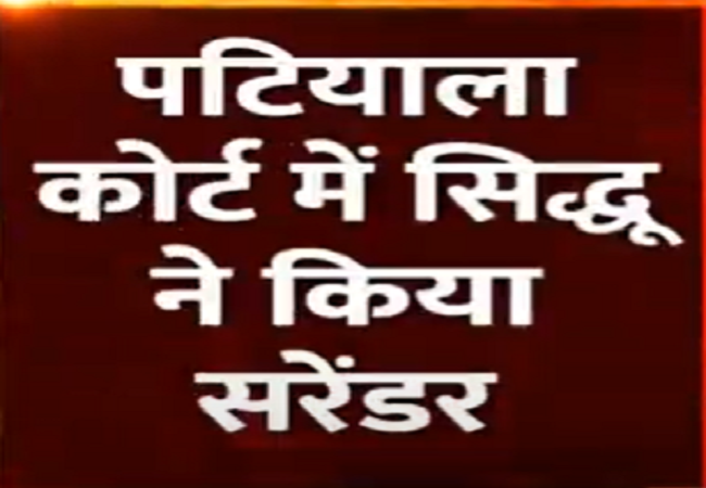 नवजोत सिंह सिद्धू ने पटियाला कोर्ट में किया सरेंडर, 1988 के रोडरेज मामले में हुई एक साल की सजा