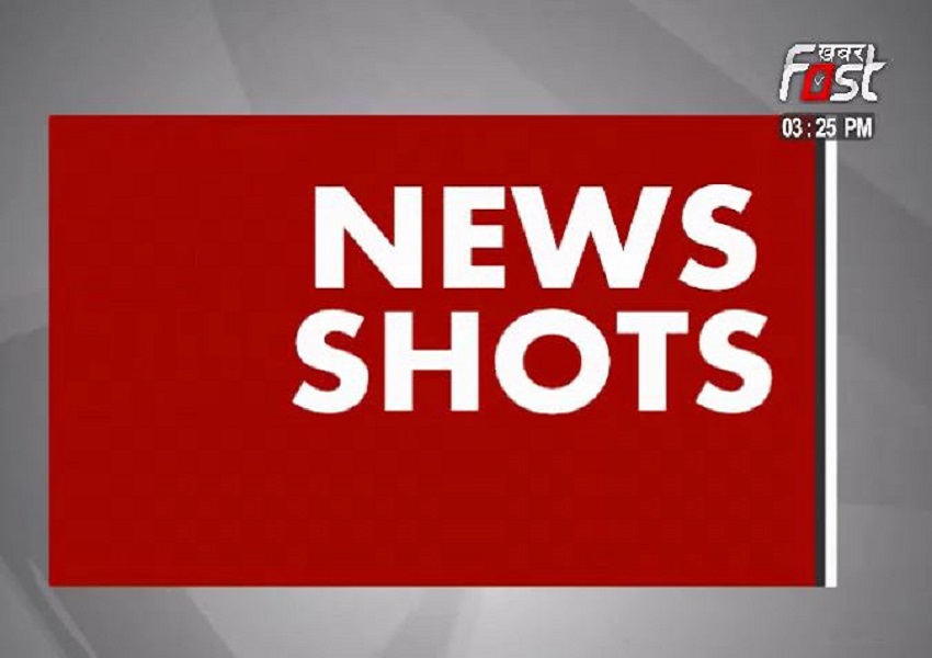 News Shots- देश-विदेश की ताबड़तोड़ खबरे फटाफट अंदाज में
