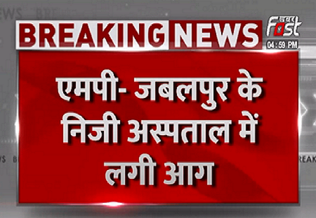 एमपी- जबलपुर के निजी अस्पताल में लगी आग, ग्राउंड फ्लोर पर शार्ट सार्किट की वजह से लगी आग