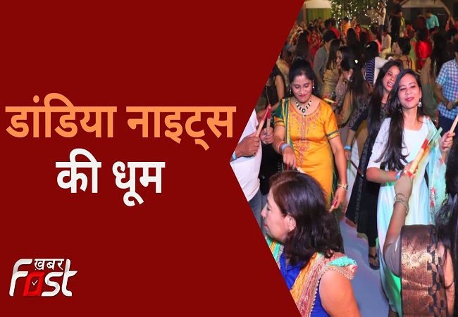 Dandiya Night: दिल्ली में डांडिया नाइट की धूम