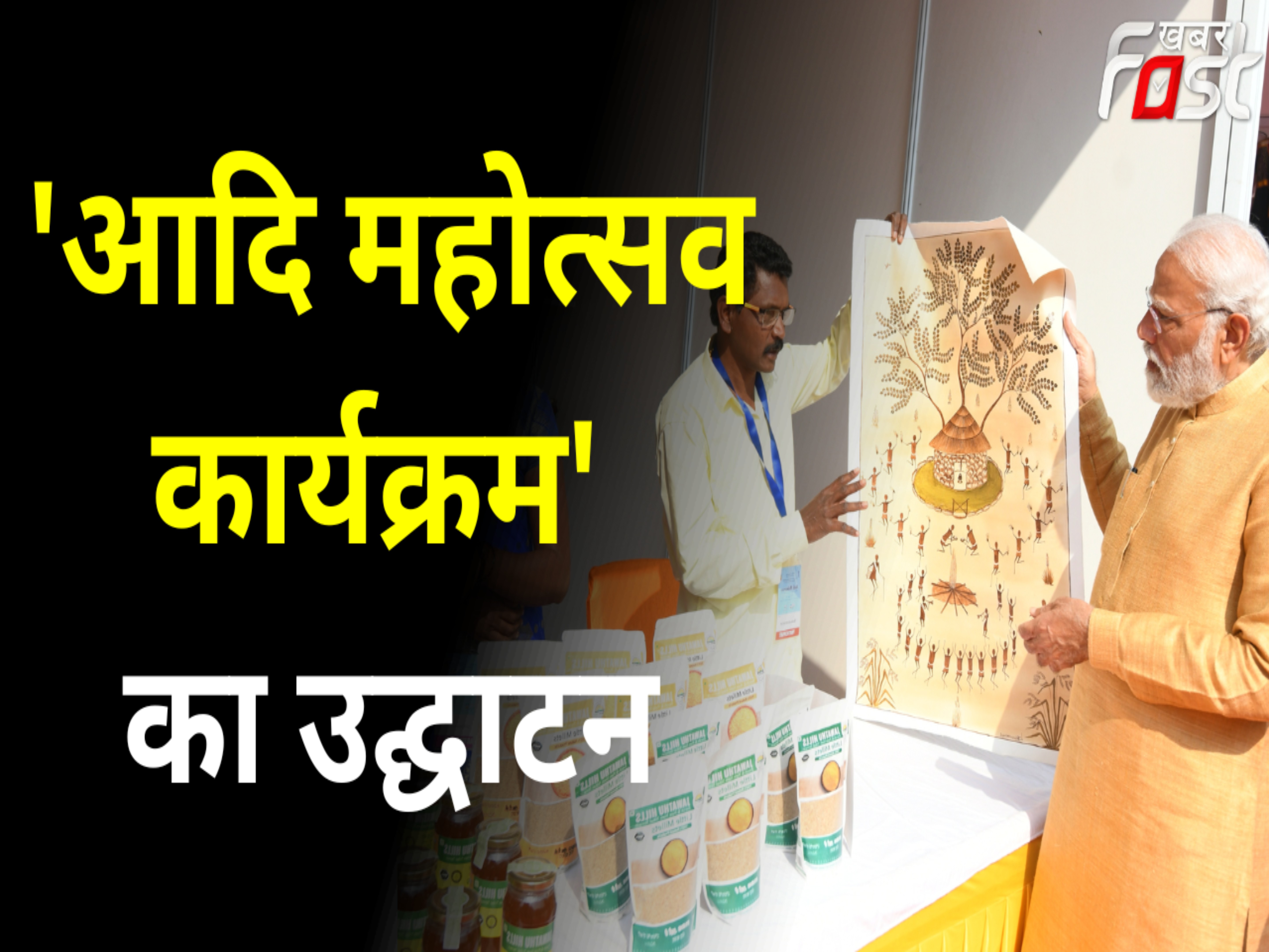 'Aadi Mahotsav program' का PM Narendra Modi ने किया उद्धाटन, जनजातीय कला-संस्कृति की दिखेगी झलक