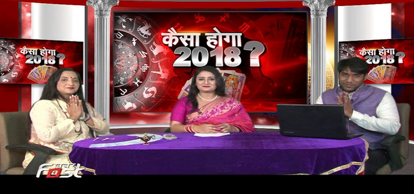 जाने कैसा होगा 2018 ?