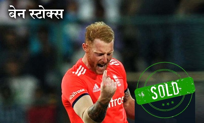 IPL-11 ऑक्शन: सबसे महंगे बेन स्टोक्स