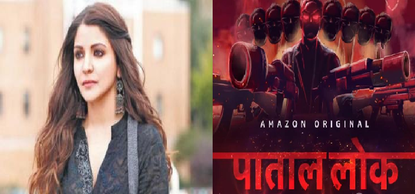 Anushka Sharma Got Legal Notice On web Series Paatal Lok: अनुष्का शर्मा  की वेब सिरीज ‘पाताल लोक’ पर खड़ा हुआ बवाल, मिला लीगल नोटिस