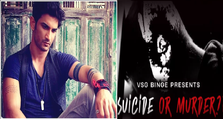 Film Suicide Or Murder  First Look :  रिलीज हुआ फिल्म 'Suicide or Murder' का फर्स्ट लुक, सुशांत सिंह राजपूत के जीवन से इंस्पायर्ड है फिल्म