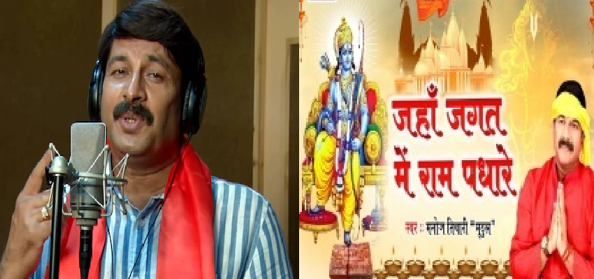 Manoj Tiwari Song On Ram Janmabhoomi  :  बीजेपी नेता मनोज तिवारी ने अयोध्या राम जन्मभूमि पर तैयार किया स्पेशल सॉन्ग