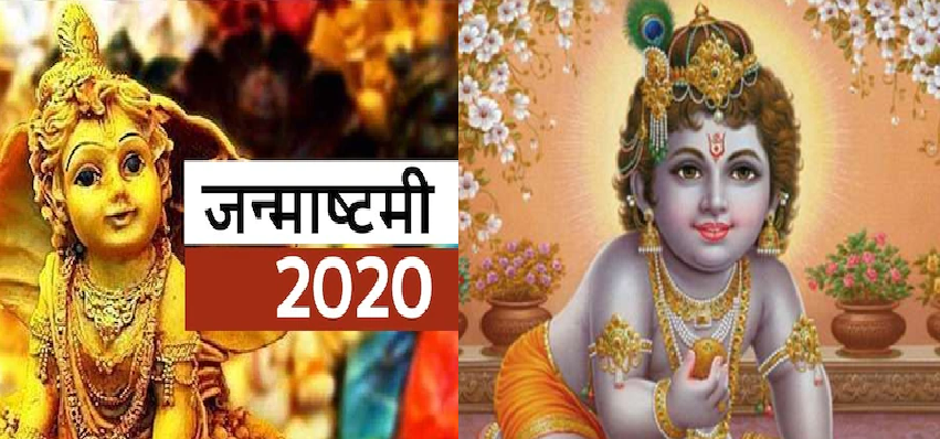 Janmashtami 2020 Date :  11 या 12 अगस्त जानें कब है जनमाष्टमी, देशभर में जनमाष्टमी की तैयारियां तेज