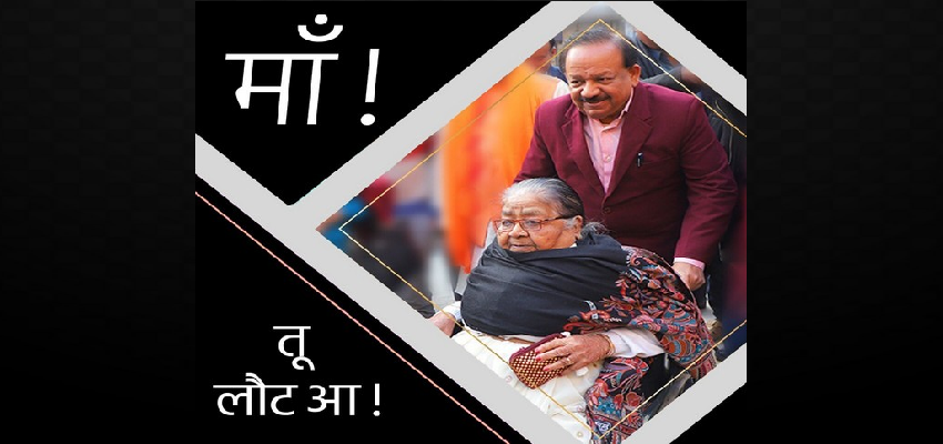 DR. Harshvardhan Mother Passes Away : केंद्रीय स्वास्थ्य मंत्री डॉ हर्षवर्धन की मां का निधन, दान की मां की आंखे और पार्थिव शरीर