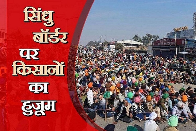 सिंघु बॉर्डर पर किसानों का हुजूम