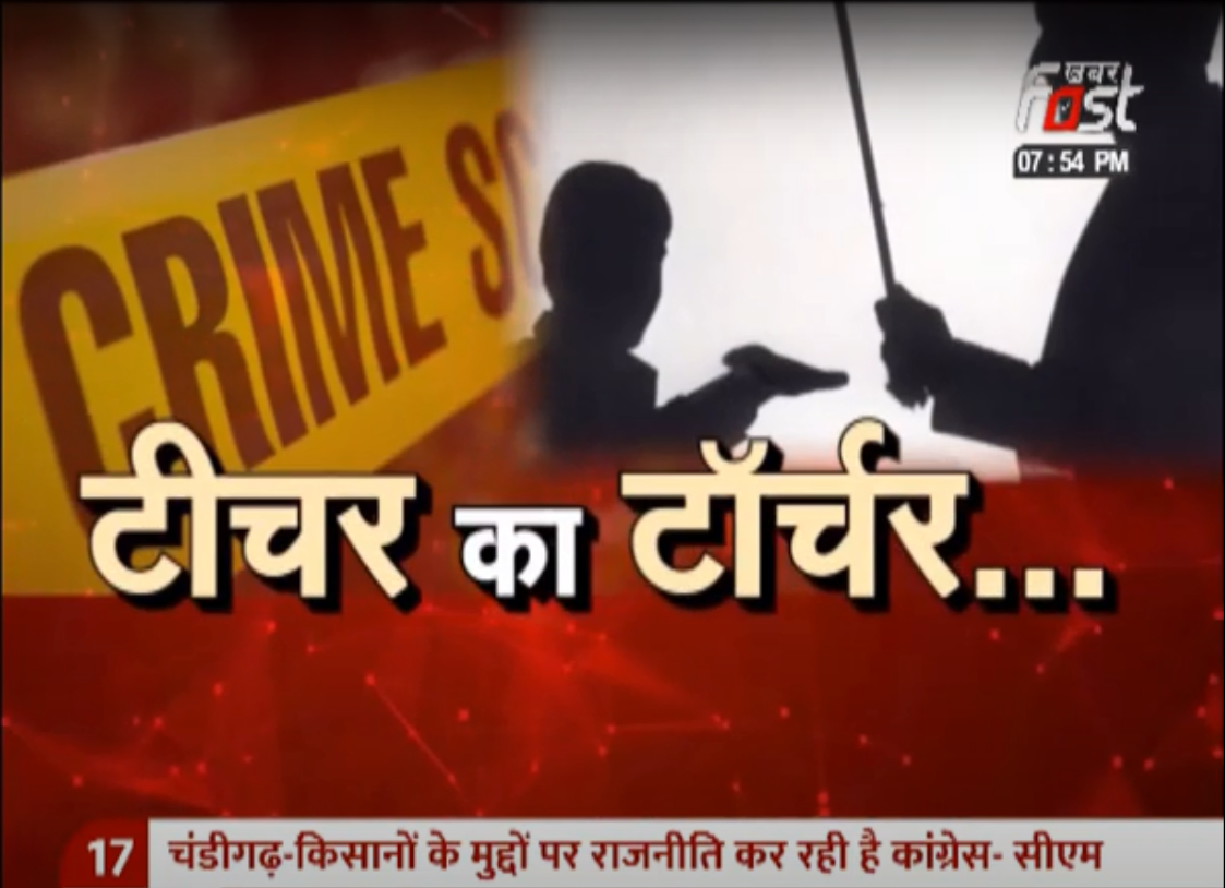 टीचर का टॉर्चर....