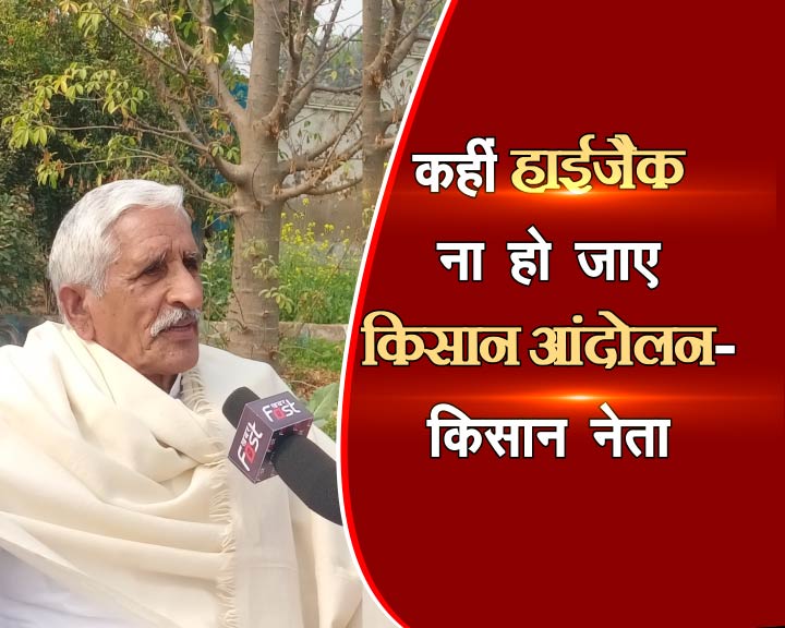 कहीं हाईजैक न हो जाए किसान आंदोलन- किसान नेता