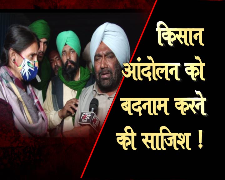 किसान आंदोलन को बदनाम करने की साजिश !