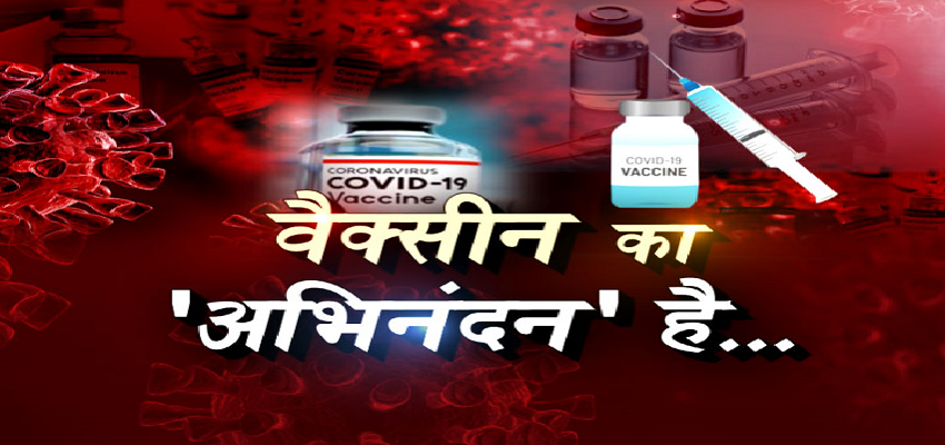 Corona vaccination:  देश में कोरोना वैक्सीन के सबसे बड़े टीकाकरण की शुरुआत