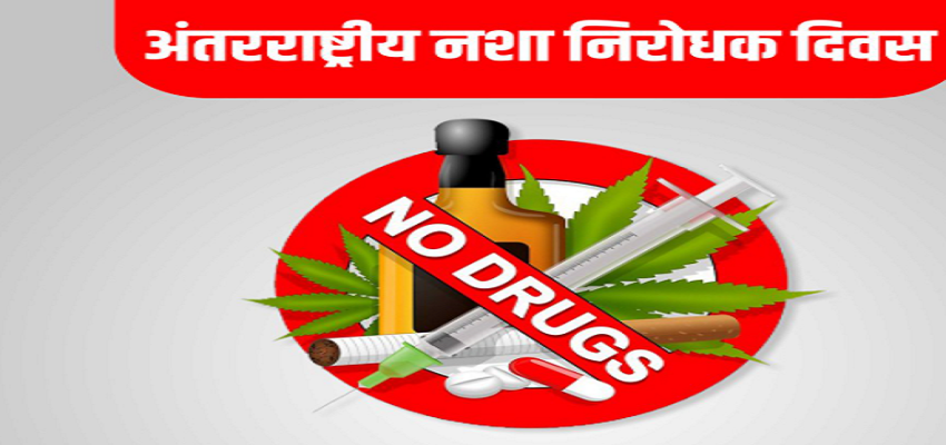 Anti-Drug Day2021: नशे की गिरफ्त में देश की युवा पीढ़ी, अंतरराष्ट्रीय नशा निरोधक दिवस मनाने का क्या है महत्व, जानें