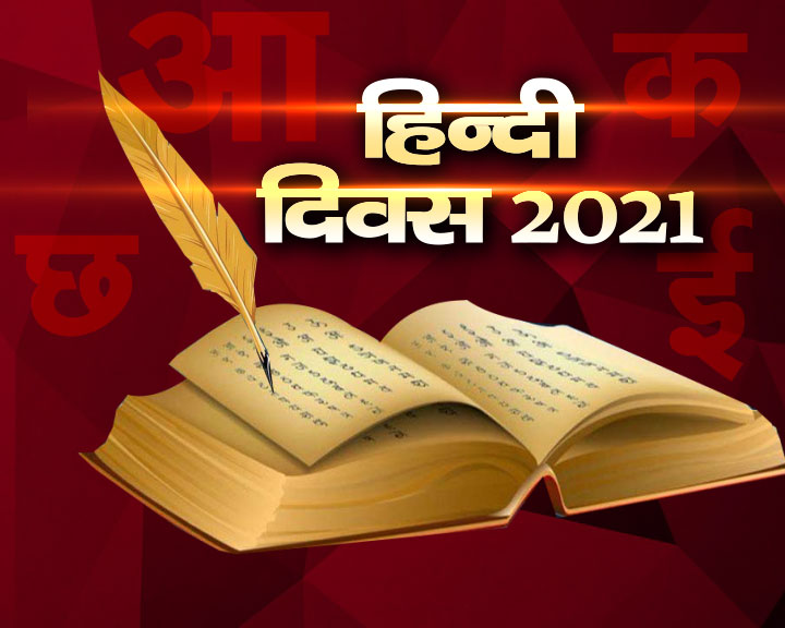 हिंदी दिवस 2021: भारत में बोली जाती है सैकड़ों भाषाएं, लेकिन हिंदी को कैसे चुना गया राजभाषा