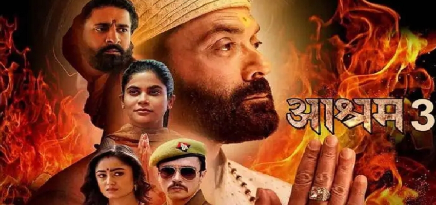 नशे और राजनीति से भरपूर 'आश्रम 3' का ट्रेलर इस दिन होगा रिलीज