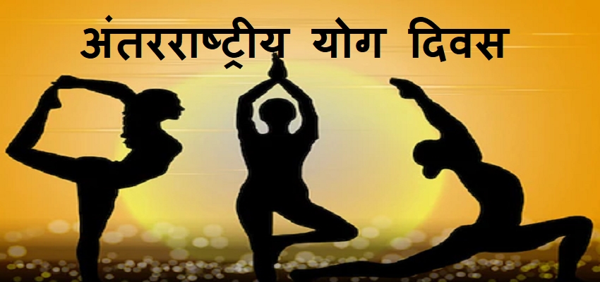 INTERNATIONAL YOGA DAY: 21 जून को ही क्यों मनाया जाता है अंतरराष्ट्रीय योग दिवस, जानें इतिहास
