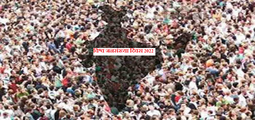 आज दुनियाभर में मनाया जा रहा है विश्व जनसंख्या दिवस, जानें महत्व और इतिहास