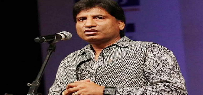 मशहूर कॉमेडियन राजू श्रीवास्तव की हालत हुई गंभीर, एम्स में वेंटिलेटर सपोर्ट पर कॉमेडियन