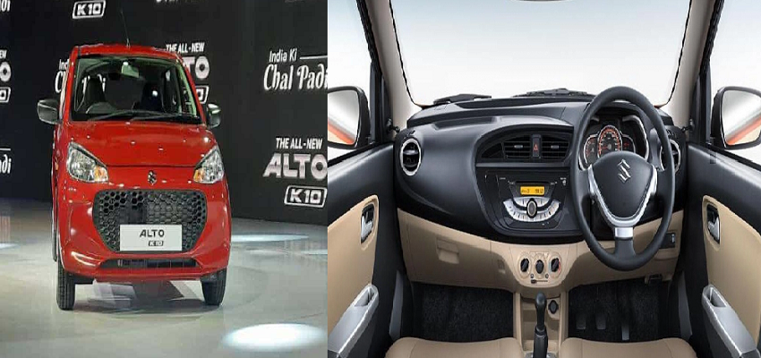 नई मारुति सुजुकी ALTO K10 भारत में हुई लॉन्च, माइलेज सुनकर झूम उठेंगे