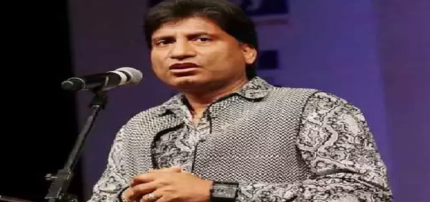 राजू श्रीवास्तव की हालत हुई खराब, डॉक्टर्स ने दिया परिवार को जवाब!