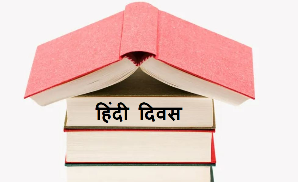 HINDI DIWAS 2022:  क्यों मनाया जाता है हिंदी दिवस, जानें इतिहास और महत्व