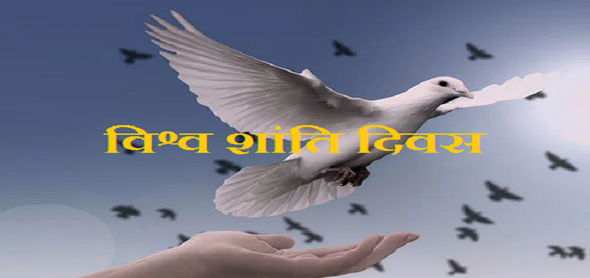 क्यों बदली गई शांति दिवस की तारीख, अब 21 सितंबर को मनाया जाता है ये दिन
