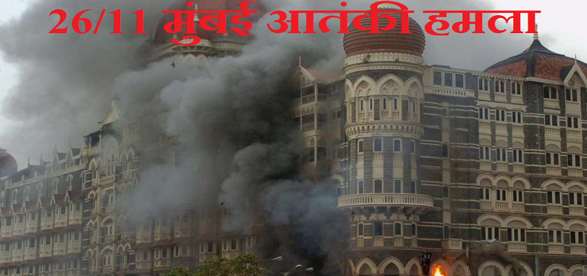 समुद्र की राह से एंट्री...टैक्सी से की हमले की शुरूआत...मुंबई आतंकी हमले के 14 साल हुए पूरे