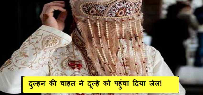 AJAB-GAJAB: दुल्हन की चाहत में दूल्हे को पहुंचा दिया जेल, जानें क्या है पूरा मामला