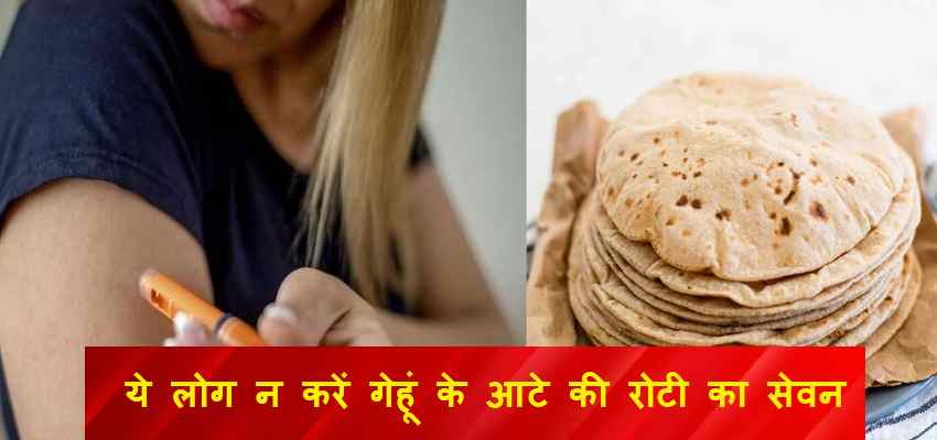 HEALTH TIPS: इन लोगों को नहीं खानी चाहिए  गेहूं के आटे की रोटी, वरना पड़ सकता है भारी!
